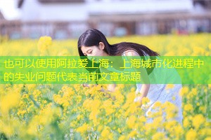 上海城市化进程中的失业问题